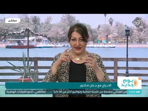 شاهد بالفيديو.. يوم جديد - الابراج مع جنان فكتور  18/5/2022