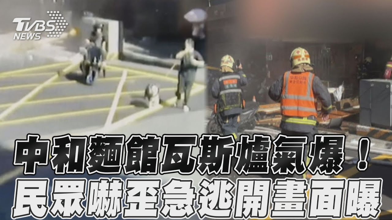 影音/中和麵館瓦斯爐氣爆! 民眾嚇歪急逃開畫面曝