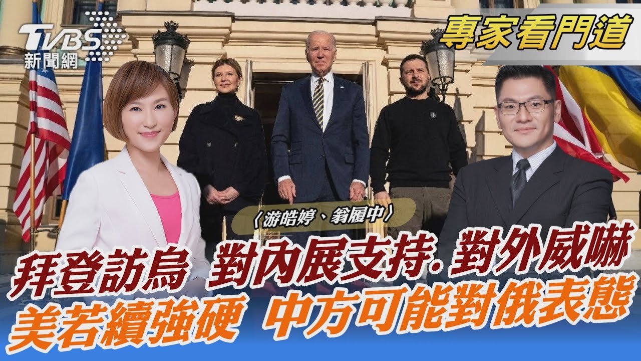 拜登閃電造訪基輔 翁履中:實際援助必須到位