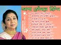 আশা ভোঁসলের সেরা বাংলা ননস্টপ গান || Asha Bhosle Bengali Jukebox