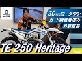 ハスクバーナ TE250 新車1オーナー!外装新品!3センチローダウン!即林道仕様!かなり綺麗!ガード類装着済み!