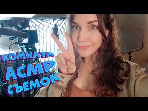 Моя комната для съемок АСМР видео 🎥🎤