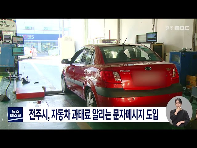 전주시, 자동차 과태료 알리는 문자메시지 도입