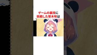 ゲームの裏技「無限1UP」に挑戦した笹木咲　#youtuber#vtuber#雑学#豆知識