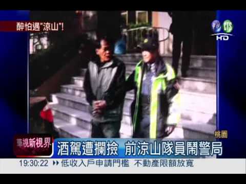 警喊"涼山精神" 醉漢乖乖聽話!