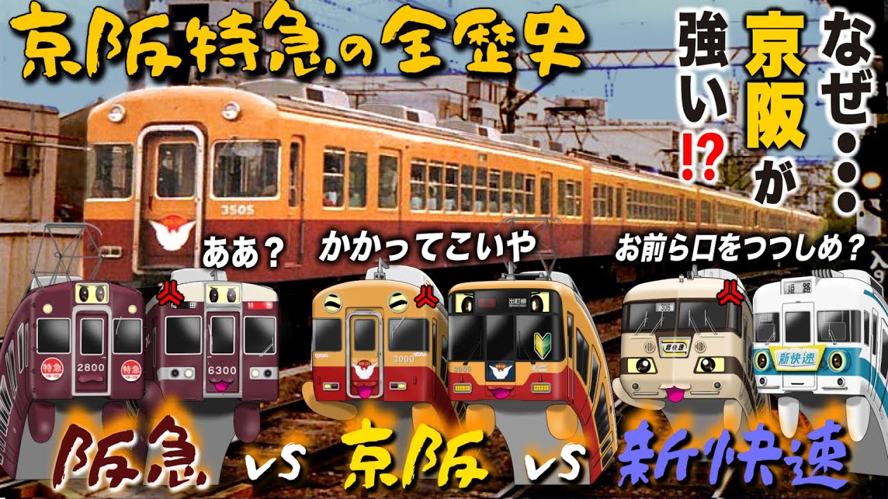 【京阪特急洛楽】１日１本。謎に"ノンストップ特急"が残ったワケ｜京阪特急の全歴史 "中編" 1963〜1993年