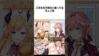 子供に見られてるござる #癒月ちょこ #鷹嶺ルイ #風真いろは #りっちしょこら #ホロライブ切り抜き