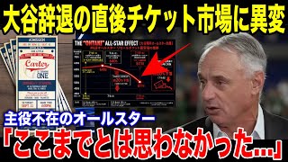 【嘘だろ!?】翔平が「行けない」と言った瞬間に起きたエグすぎる事態にMLBのチケット市場に叩き出された数字に誰もが絶句