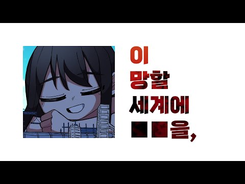 이 망할 세계에 ■■을,