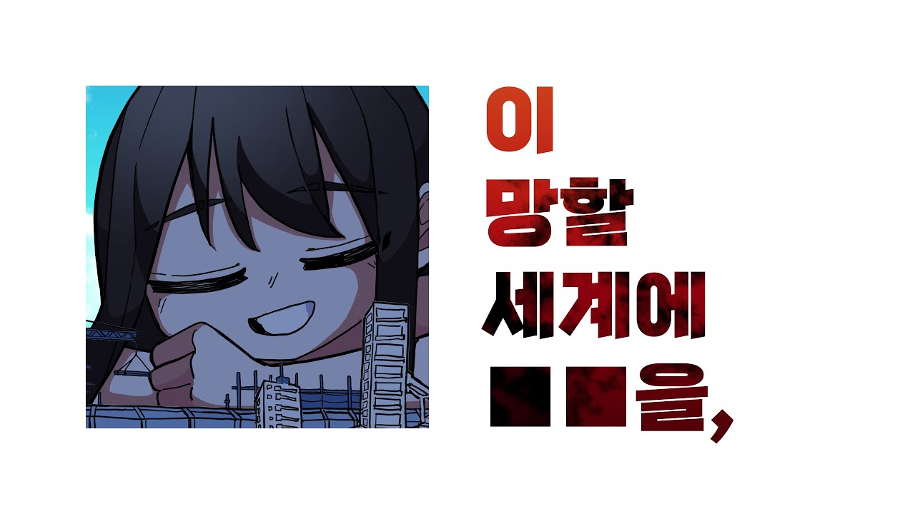 이 망할 세계에 ■■을,