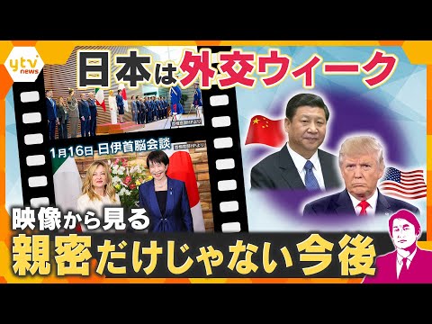 【タカオカ解説】日伊首脳会談など外交ウィーク…映像から見る外交のウラ側“親密だけじゃない今後”