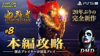#8【鬼武者 Way of the Sword】完全初見で本編攻略！20年ぶりの完全新作をじっくり進める【PS5 Pro / ゲーム実況 LIVE From DMD】