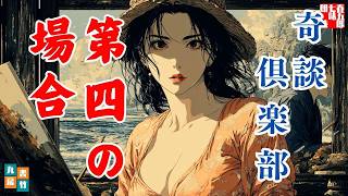 【朗読一人でドラマ】奇談倶楽部「第四の場合」野村胡堂著　ナレーター七味春五郎　発行元丸竹書房