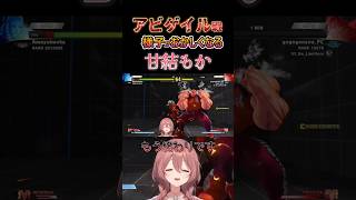 【ストV】アビゲイル戦で様子がおかしくなる甘結もか #甘結もか #Shorts #ぶいすぽ #vtuber