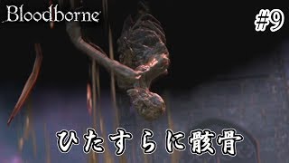 【Bloodborne】終始、骨が映りますｗｗ #9