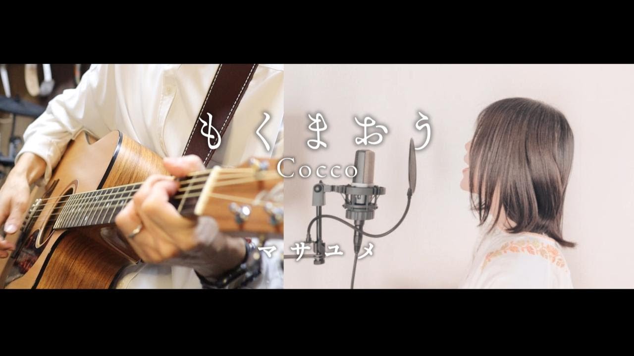 もくまおう -cover- マサユメ