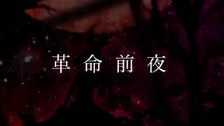 - 革命前夜 / 音街ウナ