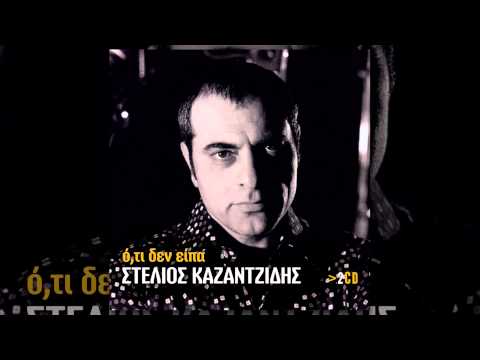 Στέλιος Καζαντζίδης - Το καπηλειό - Official Audio Release