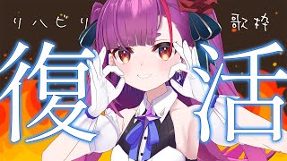 《 歌枠 / KARAOKE 》復活のえんま《 焔魔るり/ライブユニオン 》