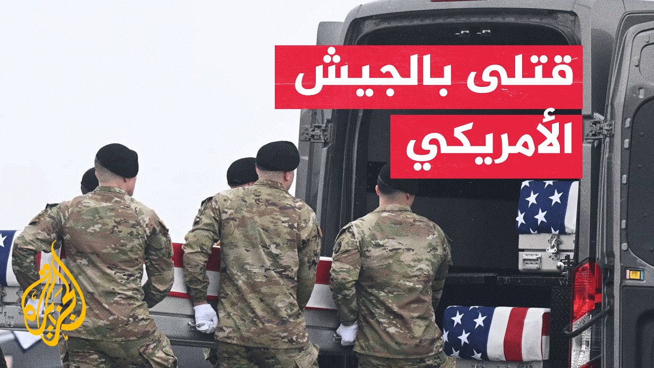 واشنطن تعلن مقتل جنديين بالأردن وترد باستهداف قوات تابعة للحرس الثوري الإير?