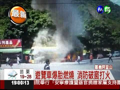 遊覽車爆胎起火 30多人急疏散