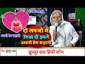 Video दो लफ्जो में लिख दी हमने अपनी प्रेम �