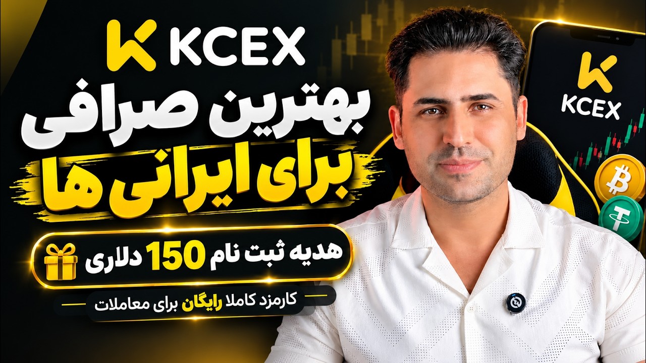 صرافی KCEX چیست؟ آموزش ثبت نام + هدیه تا ۱۵۰ دلار و کارمزد معاملات رایگان