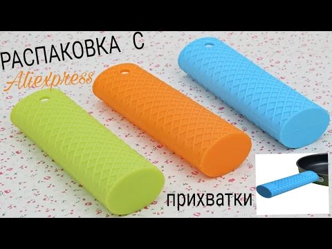 Распаковка с Aliexpress. Силиконовые прихватки на ручку сковороды+ТЕСТ.