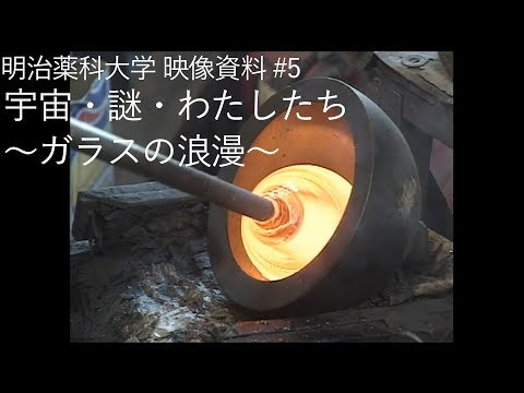 明治薬科大学 映像資料 #5 宇宙・謎・わたしたち ～ガラスの浪漫～