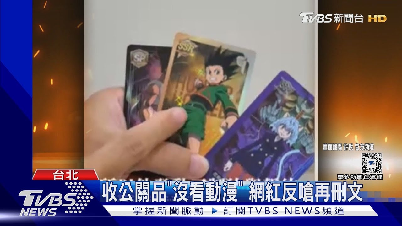 KOL獲「獵人」盲卡包!開箱狂說錯 動漫迷怒了:讓人看不起