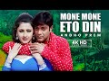 Mone Mone Eto Din 4K HD Video Song Andho Prem Asha Bhosle Bappi Lahiri Prosenjit Rachna