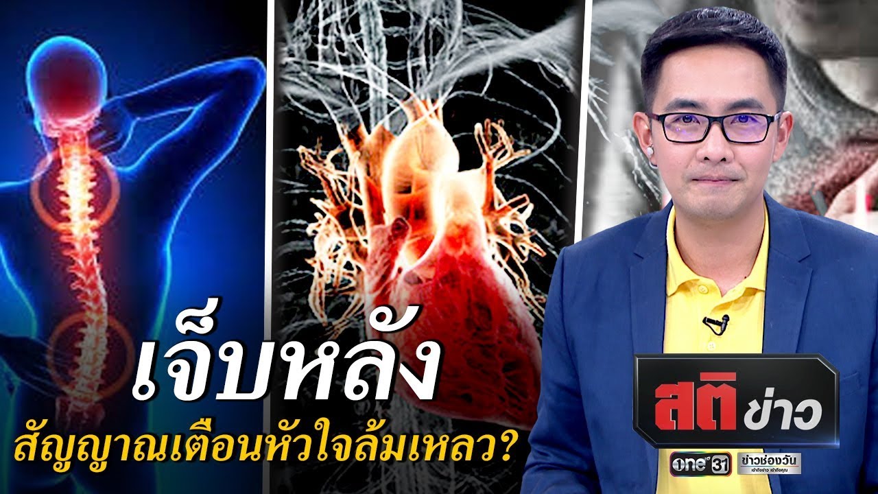 เจ็บหลัง สัญญาณเตือนหัวใจล้มเหลว | สติข่าว | ข่าวช่องวัน | one31