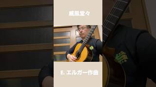 Download lagu 威風堂々 / エドワード・エルガー作曲 #fingerstyle #shorts mp3