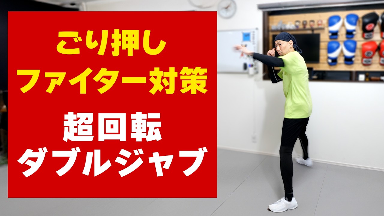 ごり押しファイターを「簡単にさばける」ダブルジャブの打ち方