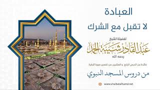 العبادة لا تقبل مع الشرك | الشيخ عبدالقادر شيبة الحمد رحمه الله (214) image