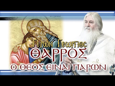 Γέρων Γεώργιος: ΘΑΡΡΟΣ, Ο ΘΕΟΣ ΕΙΝΑΙ ΠΑΡΩΝ!