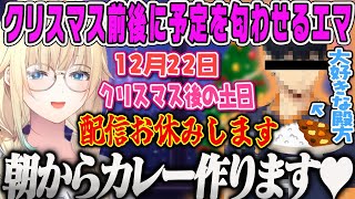 【藍沢エマ】クリスマス付近に大好きな殿方関係の予定(朝からカレー作る)があると匂わせるオタク雑談【影山飛雄、ハイキュー、ぶいすぽ】