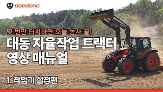 몇 번만 터치하면 오늘 작업 끝! 대동 자율작업 트랙터 영상 매뉴얼_1. 작업기 설정편