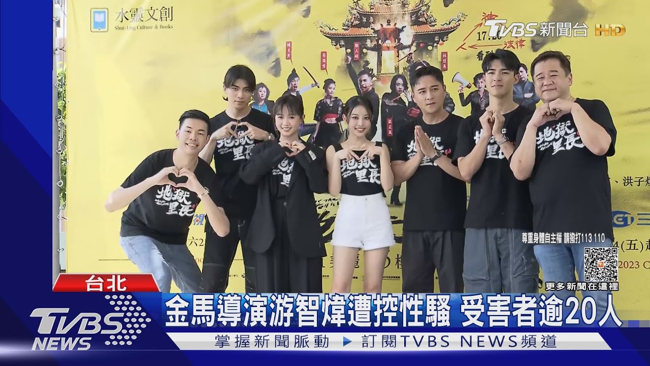 「地獄里長」再出事!導演游智煒遭控性騷 受害者逾20人