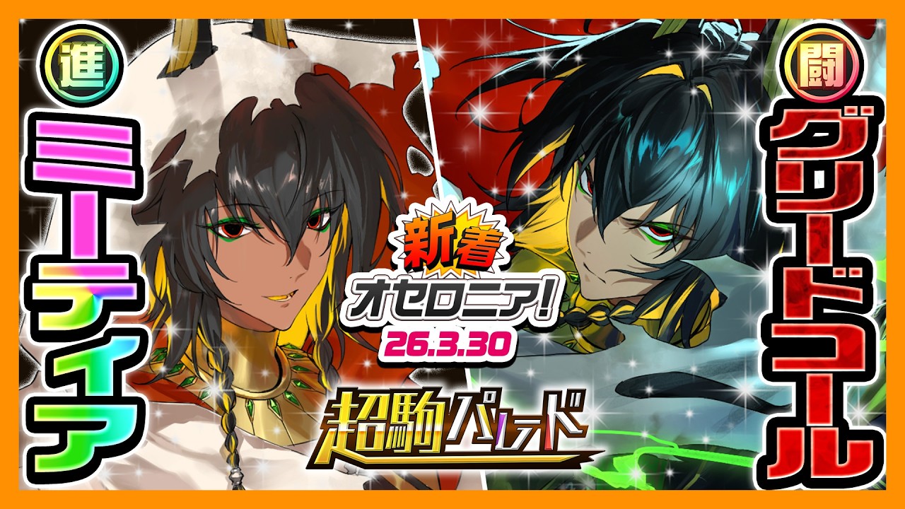 【新着オセロニア！】『超駒パレード』開催決定！【逆転オセロニア公式】