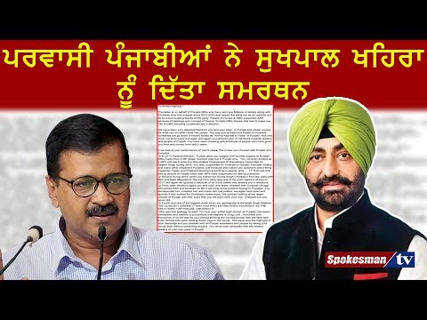 ਪਰਵਾਸੀ ਪੰਜਾਬੀਆਂ ਨੇ ਸੁਖਪਾਲ ਖਹਿਰਾ ਨੂੰ ਦਿੱਤਾ ਸਮਰਥਨ