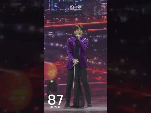 [세로직캠]한강 - 서울의 밤ㅣ불타는 트롯맨 8화 230207