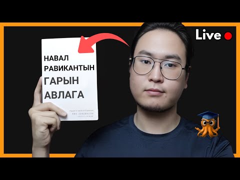Азанд найдахгүй баян болох арга - Orgil Podcast #127