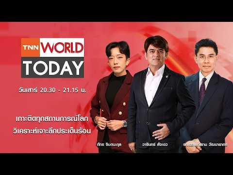 LIVE: TNN World Today program, Saturday, February 21, 2026, 8:30 PM - 9:15 PM.