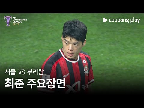 [AFC 챔피언스리그] 서울 vs 부리람 최준 주요장면
