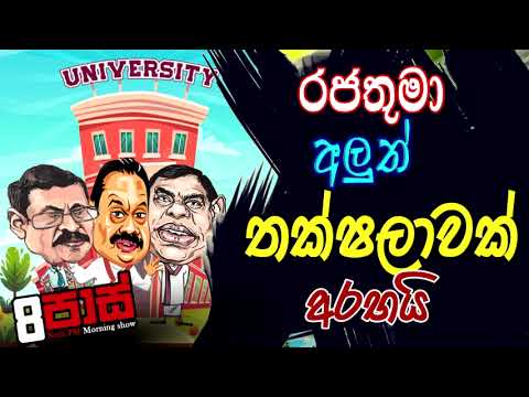 NETH FM 8 PASS JOKES 2021.07.29 | රජතුමා අලුත් තක්ෂලාවක් අරභයි