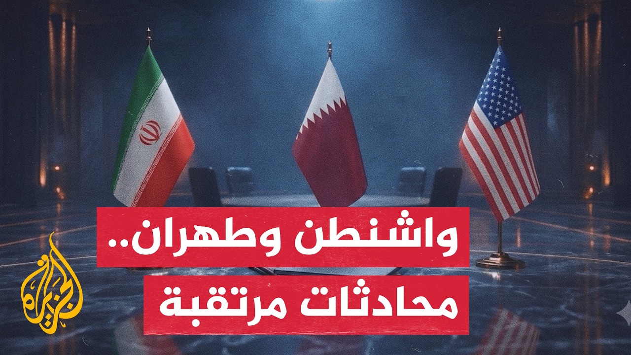 نافذة من أمريكا | جولة ثانية مرتقبة من المحادثات غير المباشرة بين واشنطن وطهر