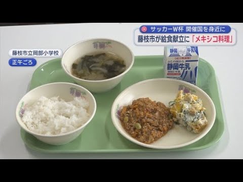 YouTube Video サッカーＷ杯の共催国・メキシコの料理をアレンジした学校給食を小学校で提供　静岡・藤枝市