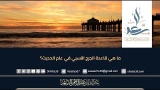 ما هي قاعدة الجرح النسبي في علم الحديث؟ image