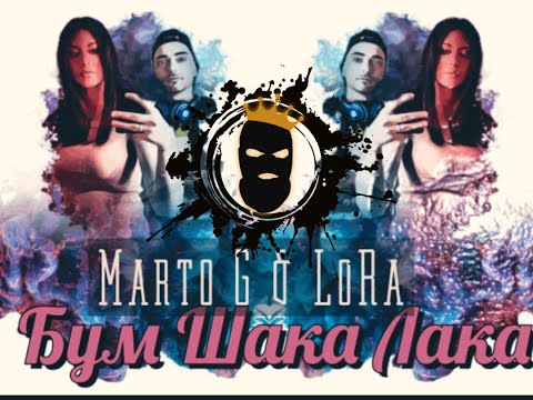 Marto G & LoRa-Bum Shaka Laka/Бум Шака Лака (Official ФЕН ВИДЕО)♫ █▬█ █ ▀█▀ ♫